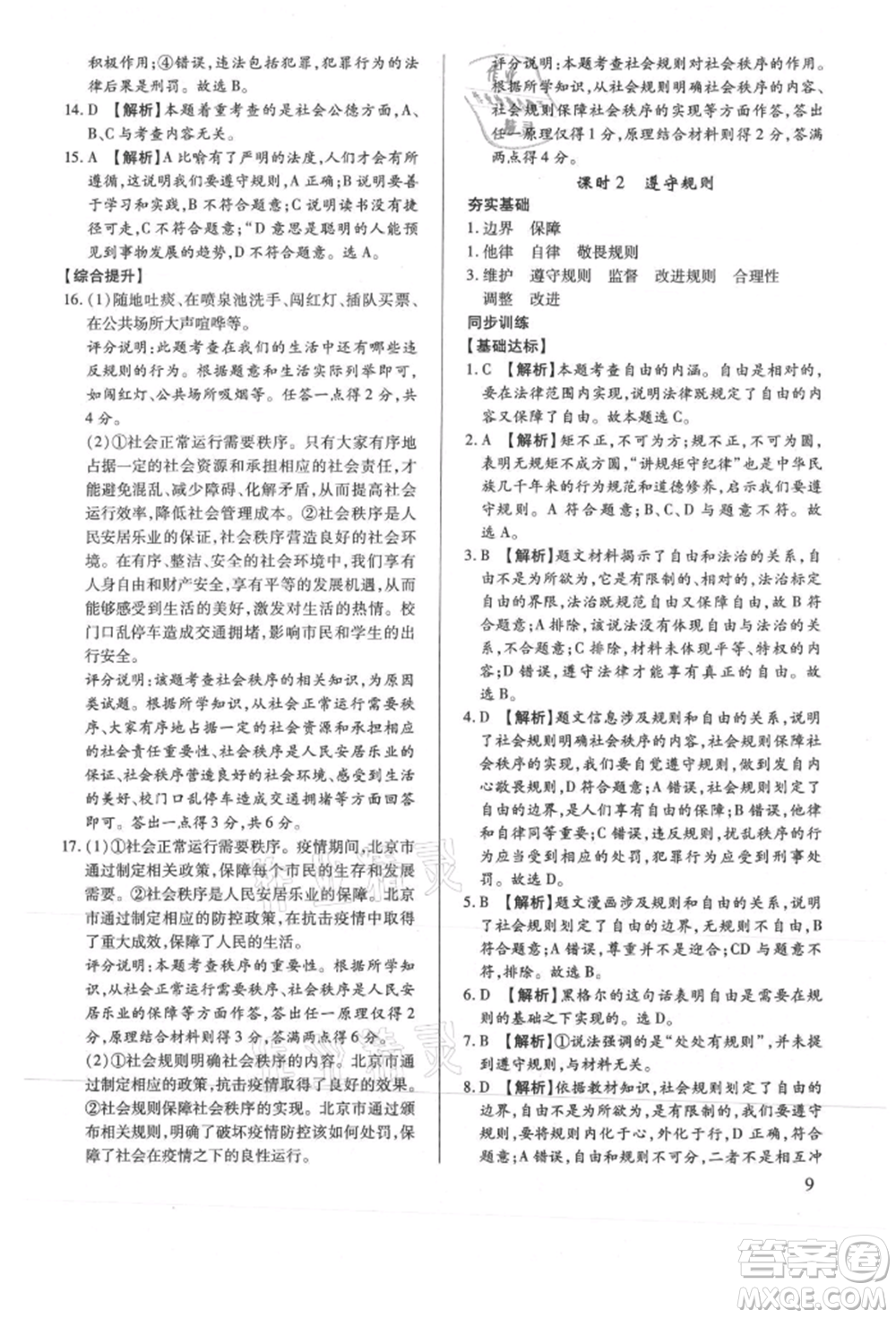 新世紀(jì)出版社2021考點跟蹤同步訓(xùn)練八年級道德與法治上冊人教版深圳專版參考答案