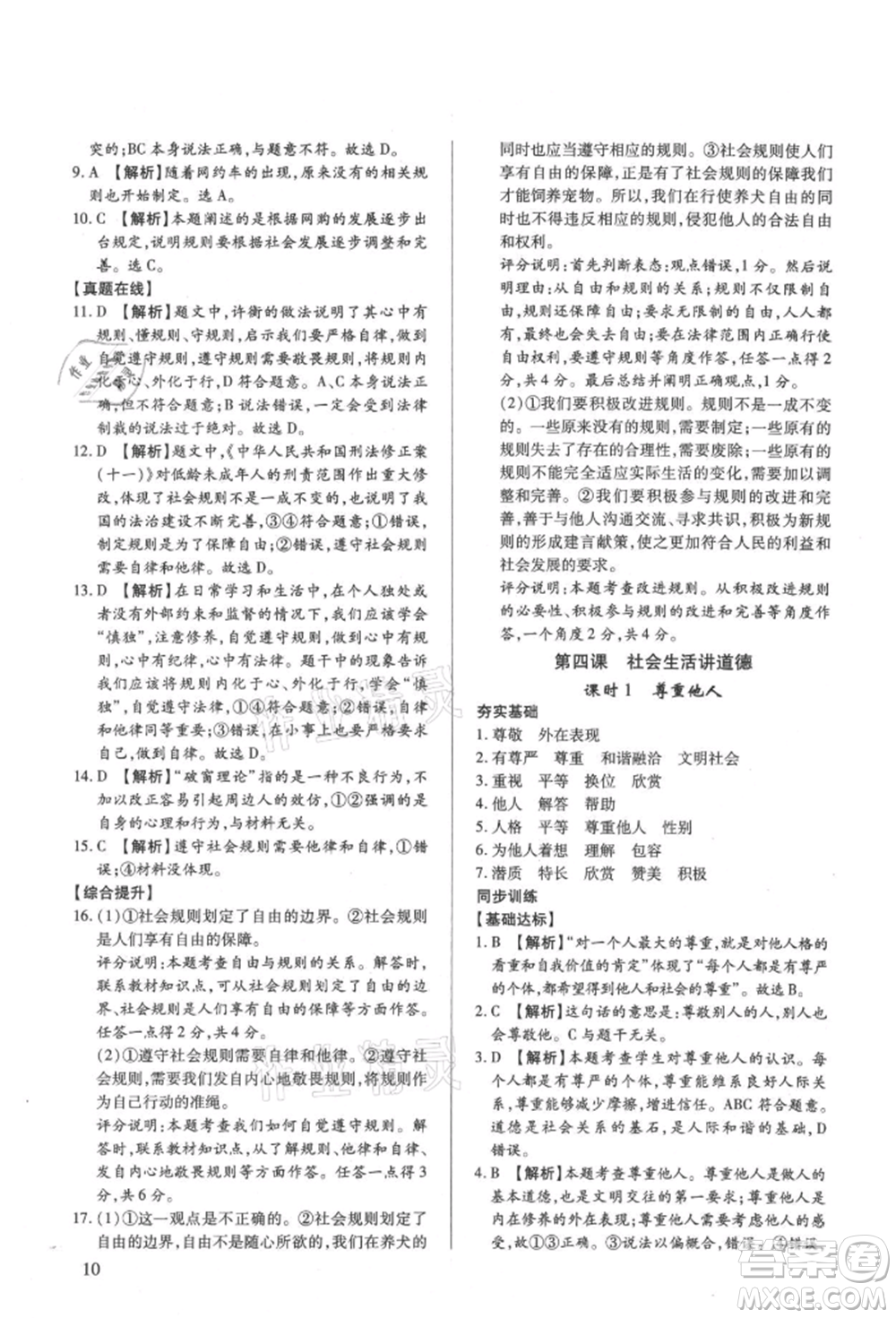 新世紀(jì)出版社2021考點跟蹤同步訓(xùn)練八年級道德與法治上冊人教版深圳專版參考答案