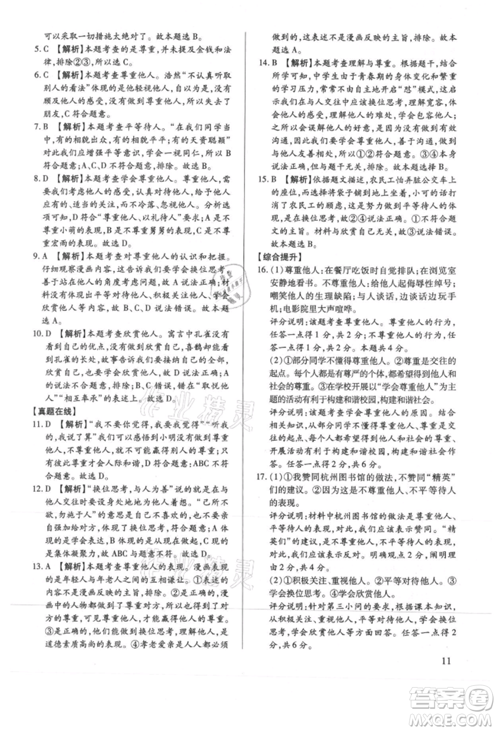 新世紀(jì)出版社2021考點跟蹤同步訓(xùn)練八年級道德與法治上冊人教版深圳專版參考答案