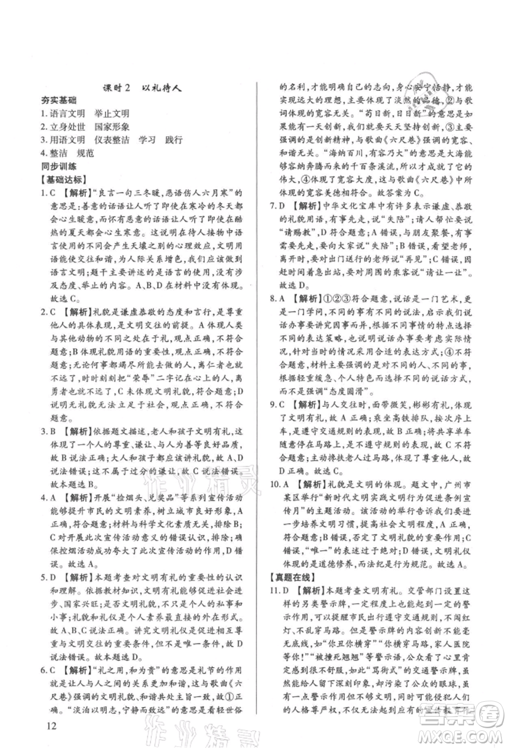 新世紀(jì)出版社2021考點跟蹤同步訓(xùn)練八年級道德與法治上冊人教版深圳專版參考答案