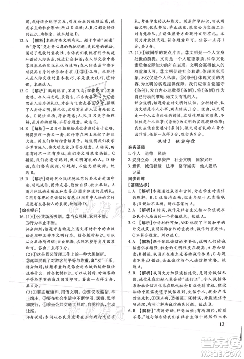 新世紀(jì)出版社2021考點跟蹤同步訓(xùn)練八年級道德與法治上冊人教版深圳專版參考答案