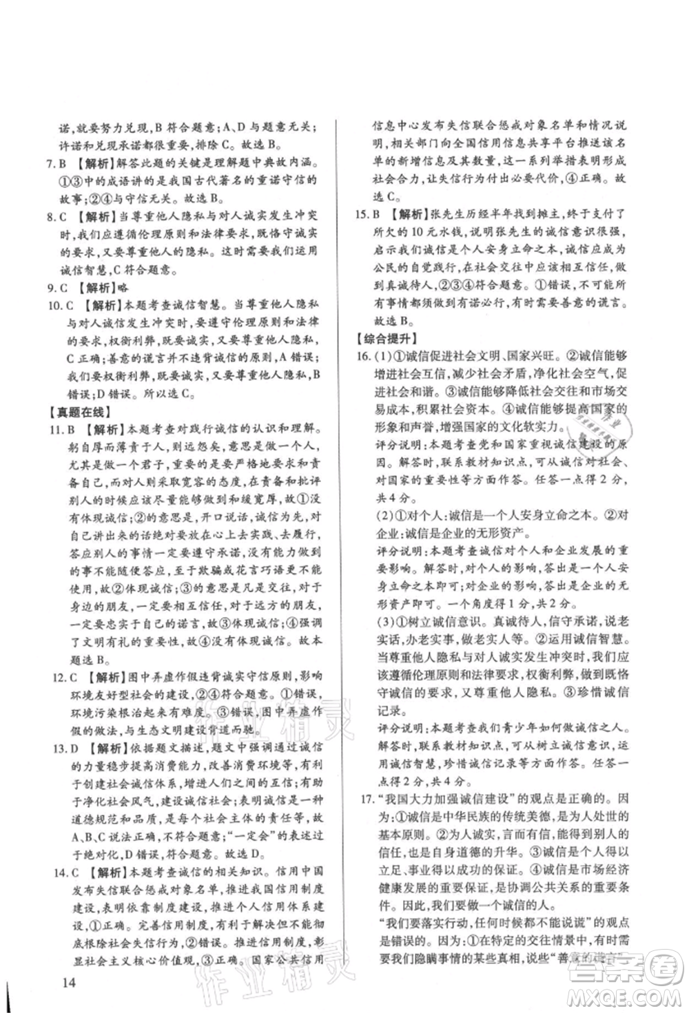 新世紀(jì)出版社2021考點跟蹤同步訓(xùn)練八年級道德與法治上冊人教版深圳專版參考答案