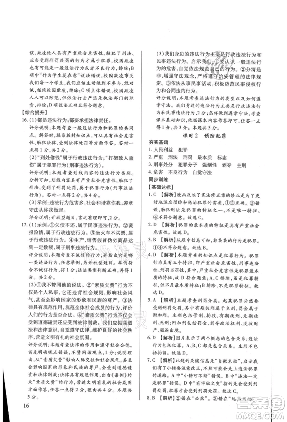 新世紀(jì)出版社2021考點跟蹤同步訓(xùn)練八年級道德與法治上冊人教版深圳專版參考答案
