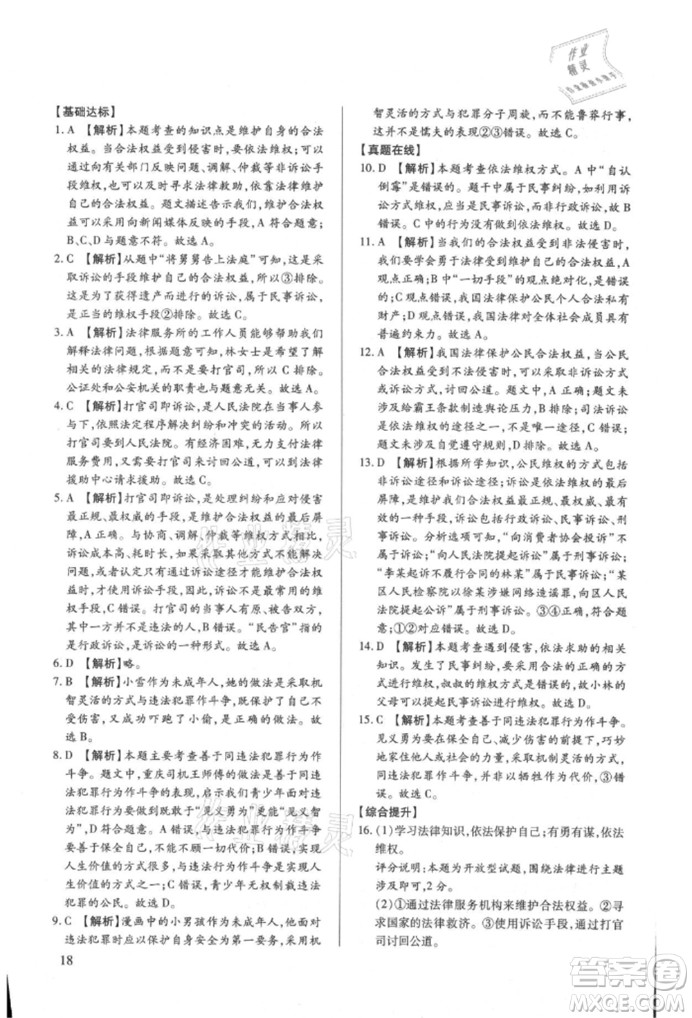 新世紀(jì)出版社2021考點跟蹤同步訓(xùn)練八年級道德與法治上冊人教版深圳專版參考答案