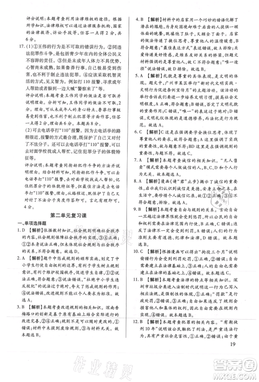 新世紀(jì)出版社2021考點跟蹤同步訓(xùn)練八年級道德與法治上冊人教版深圳專版參考答案