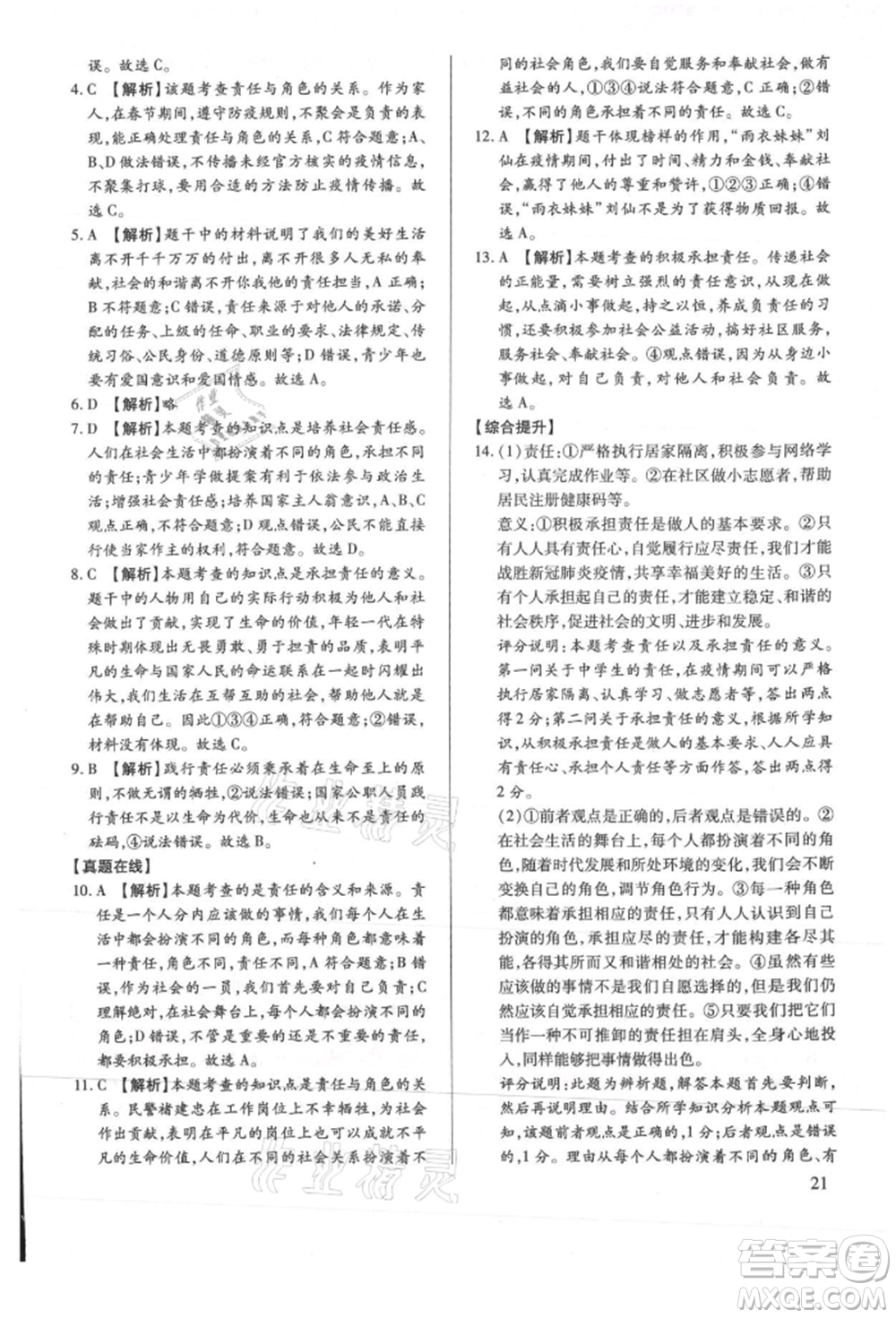 新世紀(jì)出版社2021考點跟蹤同步訓(xùn)練八年級道德與法治上冊人教版深圳專版參考答案
