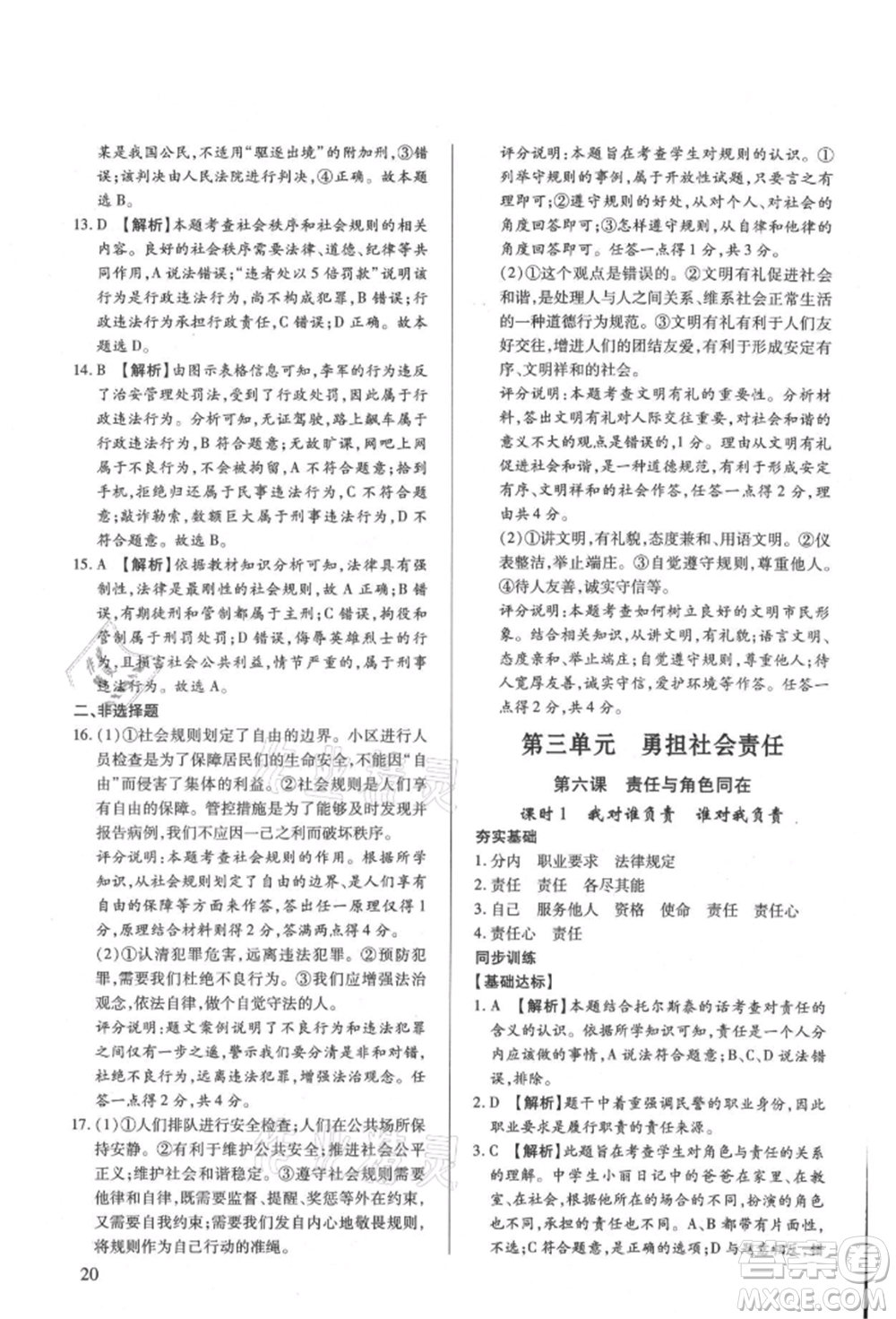 新世紀(jì)出版社2021考點跟蹤同步訓(xùn)練八年級道德與法治上冊人教版深圳專版參考答案