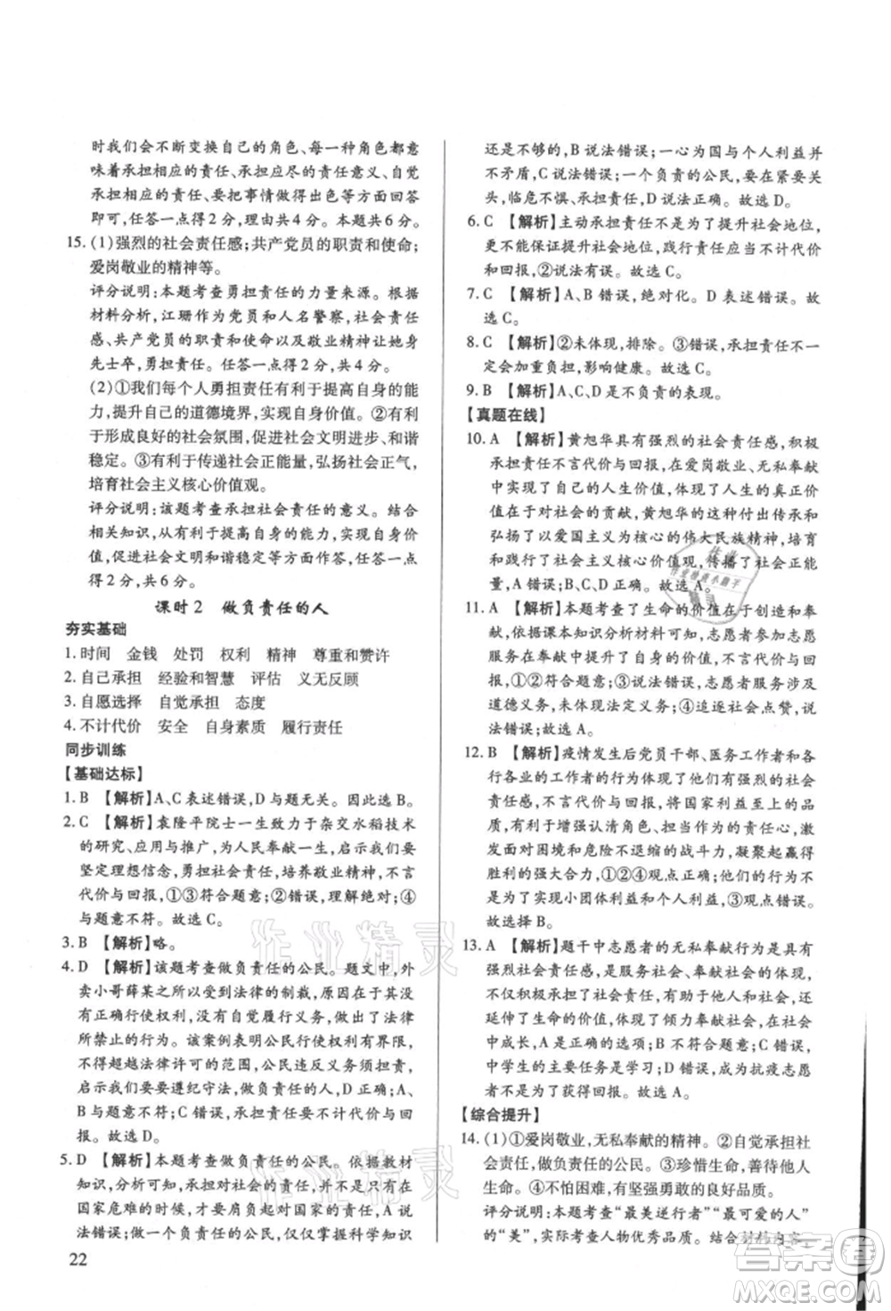 新世紀(jì)出版社2021考點跟蹤同步訓(xùn)練八年級道德與法治上冊人教版深圳專版參考答案