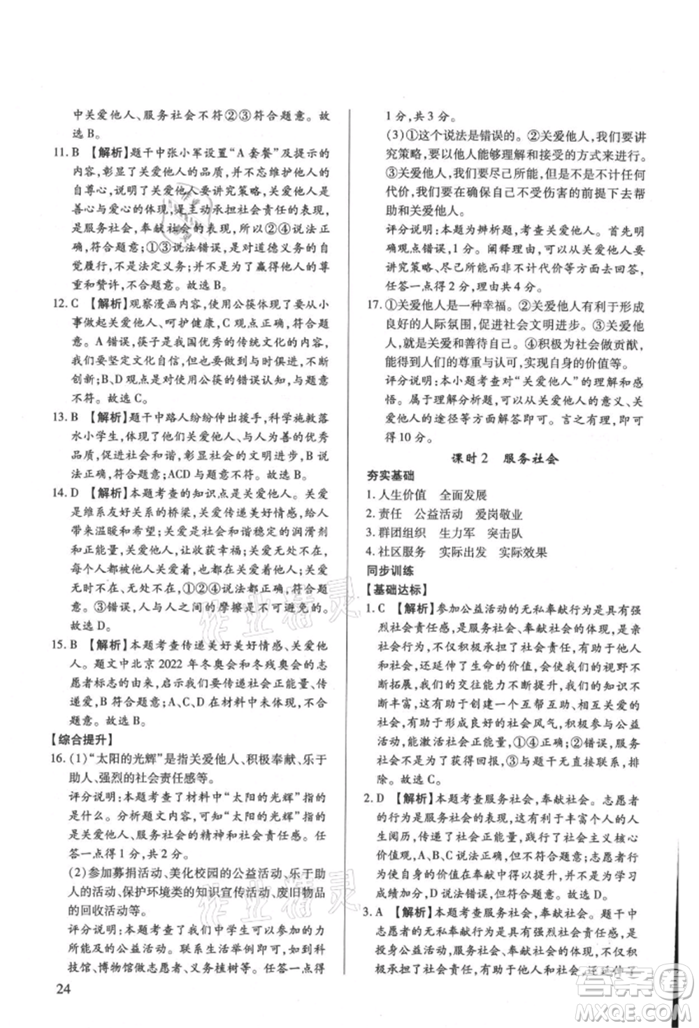 新世紀(jì)出版社2021考點跟蹤同步訓(xùn)練八年級道德與法治上冊人教版深圳專版參考答案