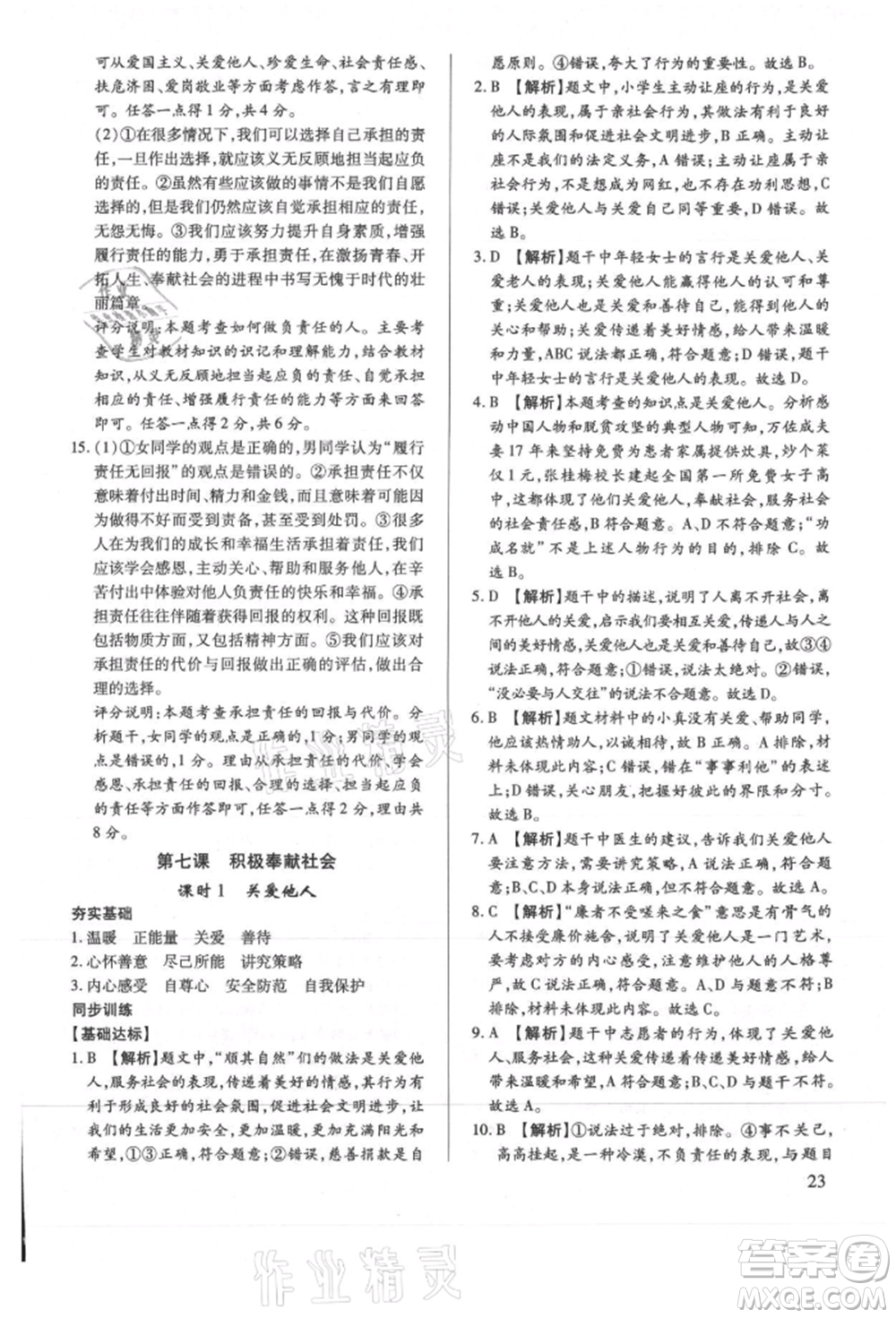 新世紀(jì)出版社2021考點跟蹤同步訓(xùn)練八年級道德與法治上冊人教版深圳專版參考答案