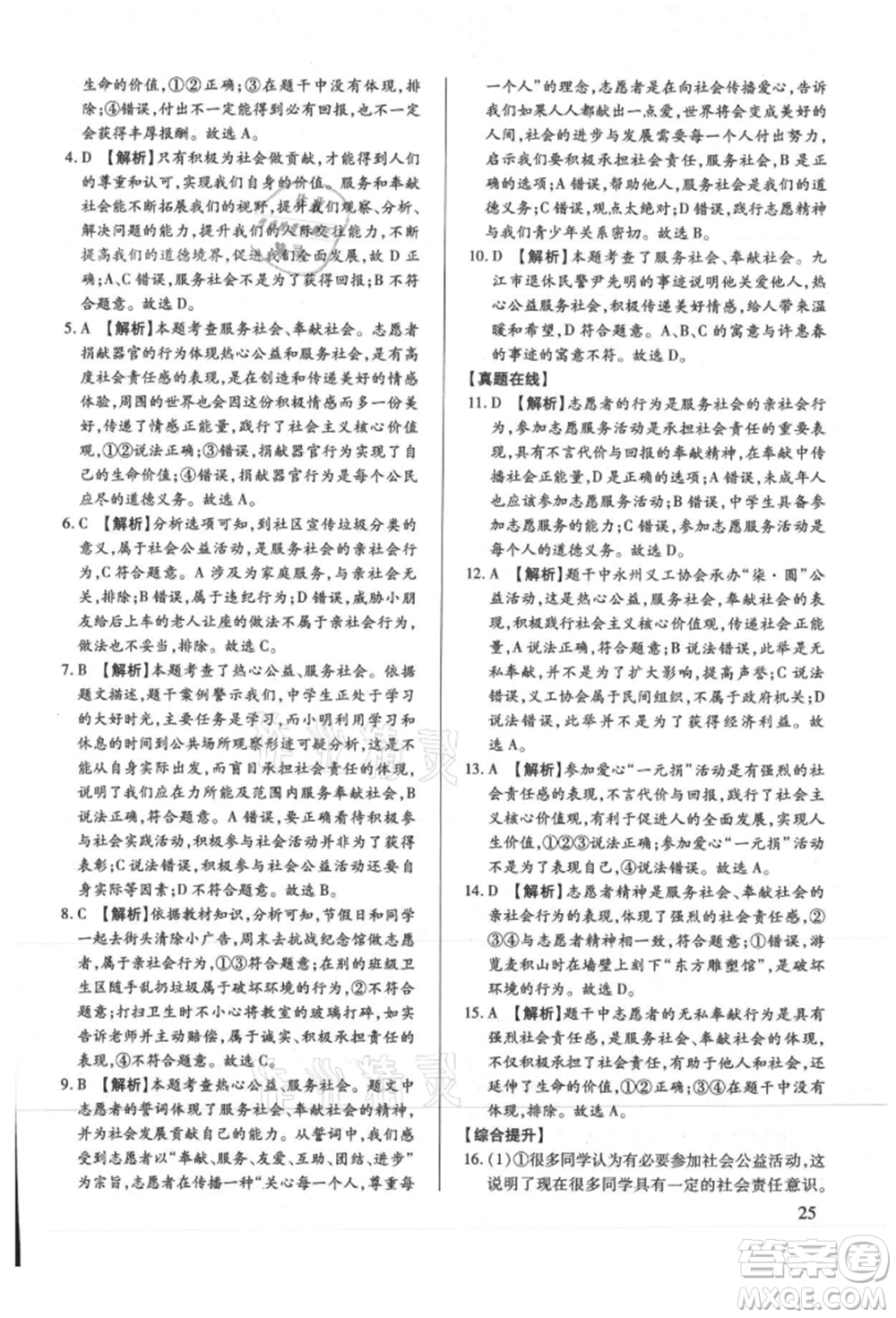 新世紀(jì)出版社2021考點跟蹤同步訓(xùn)練八年級道德與法治上冊人教版深圳專版參考答案