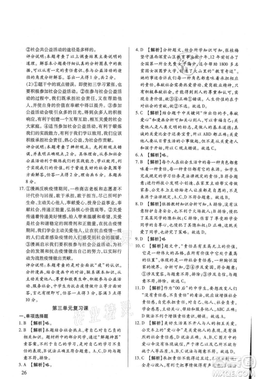 新世紀(jì)出版社2021考點跟蹤同步訓(xùn)練八年級道德與法治上冊人教版深圳專版參考答案