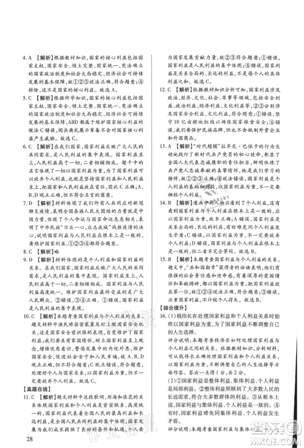 新世紀(jì)出版社2021考點跟蹤同步訓(xùn)練八年級道德與法治上冊人教版深圳專版參考答案