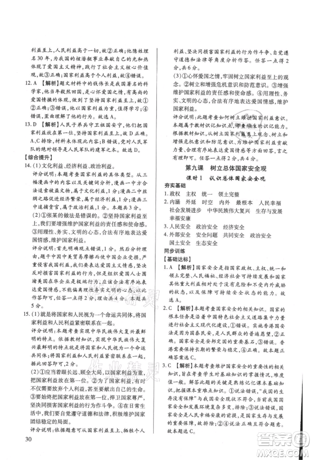 新世紀(jì)出版社2021考點跟蹤同步訓(xùn)練八年級道德與法治上冊人教版深圳專版參考答案