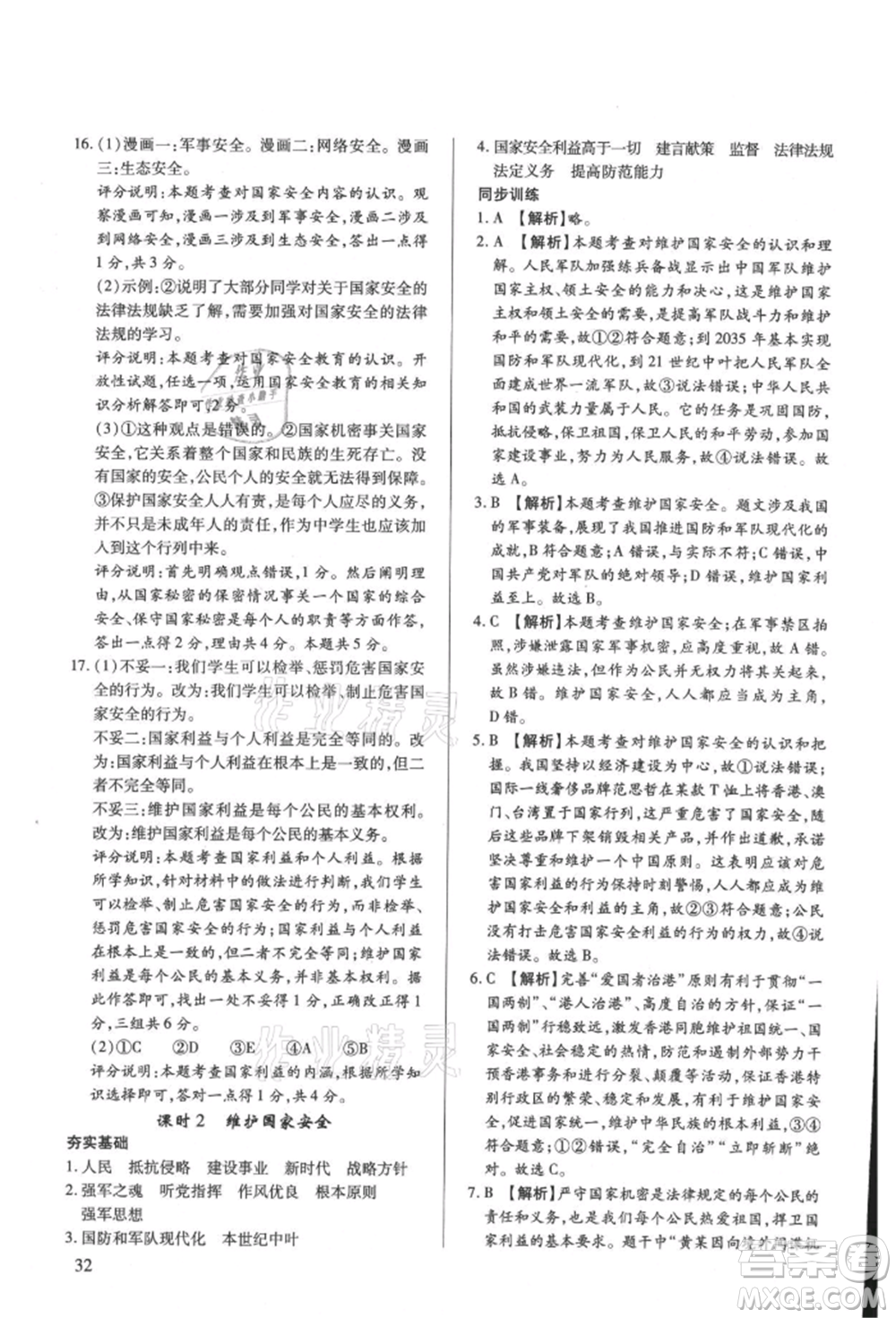 新世紀(jì)出版社2021考點跟蹤同步訓(xùn)練八年級道德與法治上冊人教版深圳專版參考答案
