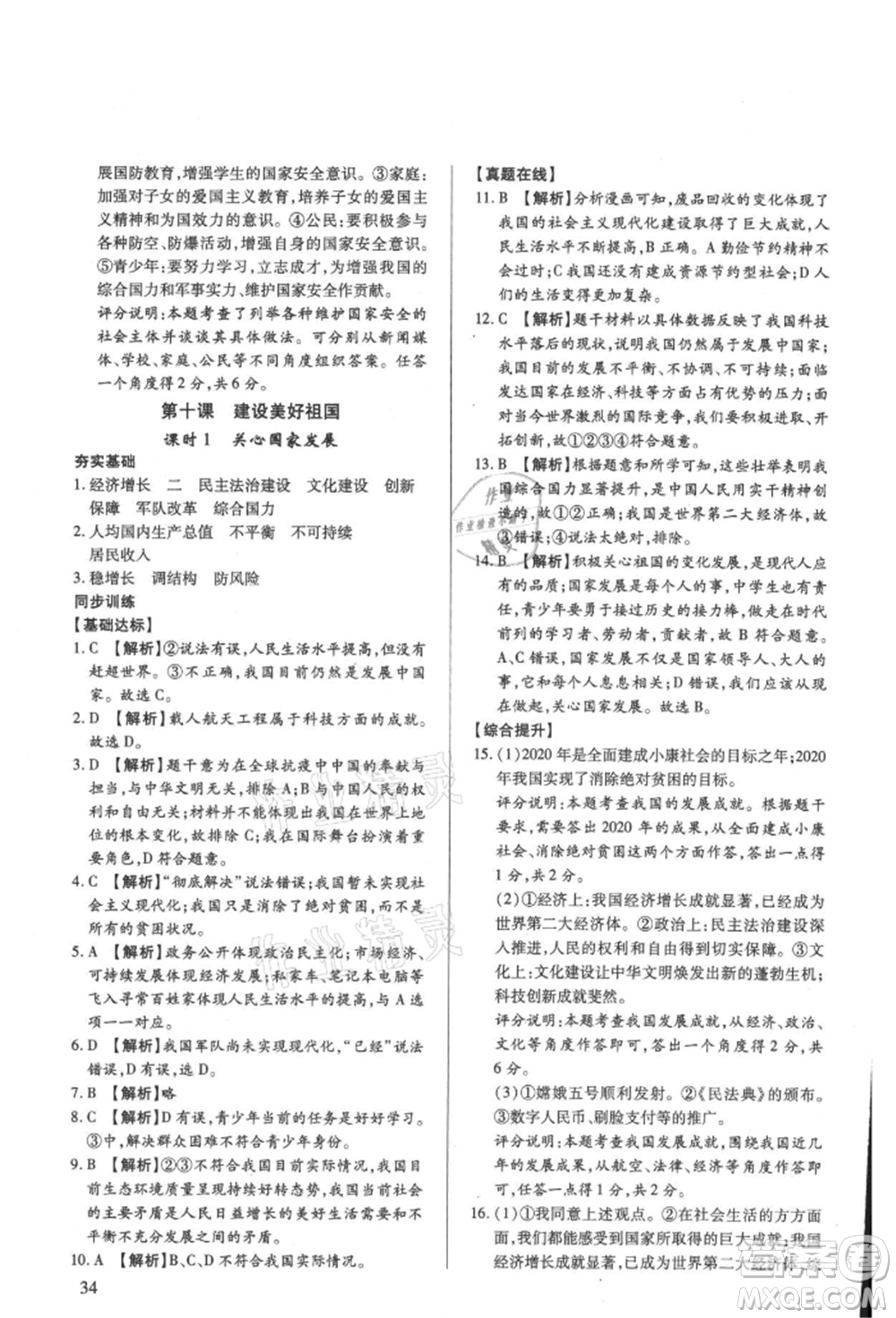 新世紀(jì)出版社2021考點跟蹤同步訓(xùn)練八年級道德與法治上冊人教版深圳專版參考答案