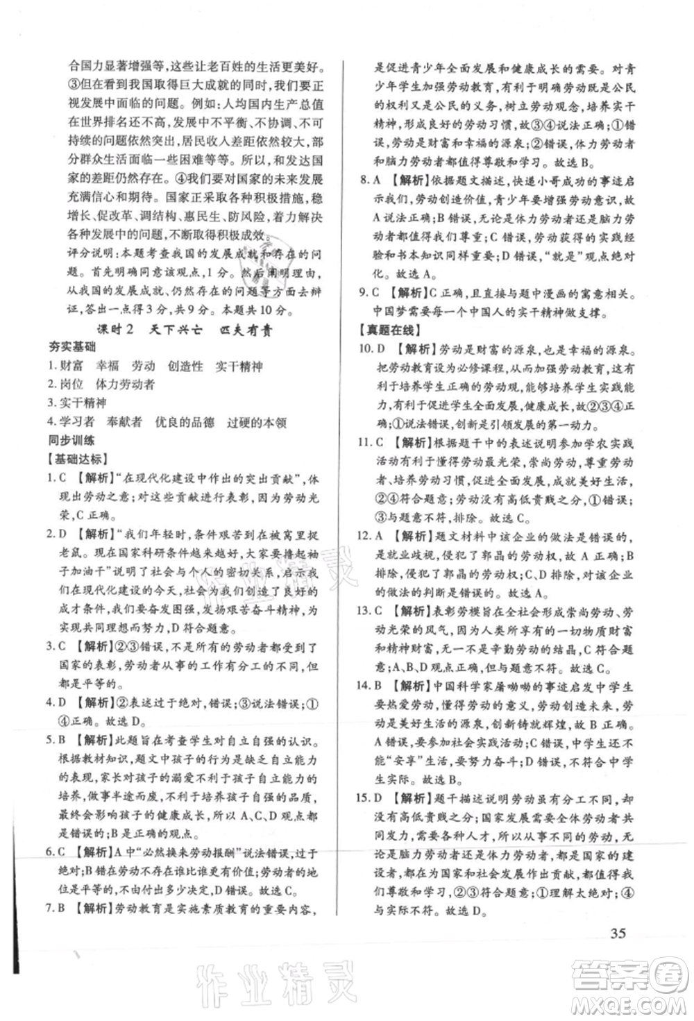 新世紀(jì)出版社2021考點跟蹤同步訓(xùn)練八年級道德與法治上冊人教版深圳專版參考答案