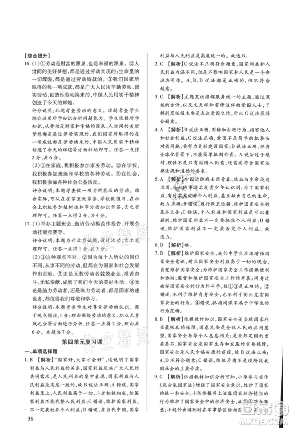 新世紀(jì)出版社2021考點跟蹤同步訓(xùn)練八年級道德與法治上冊人教版深圳專版參考答案