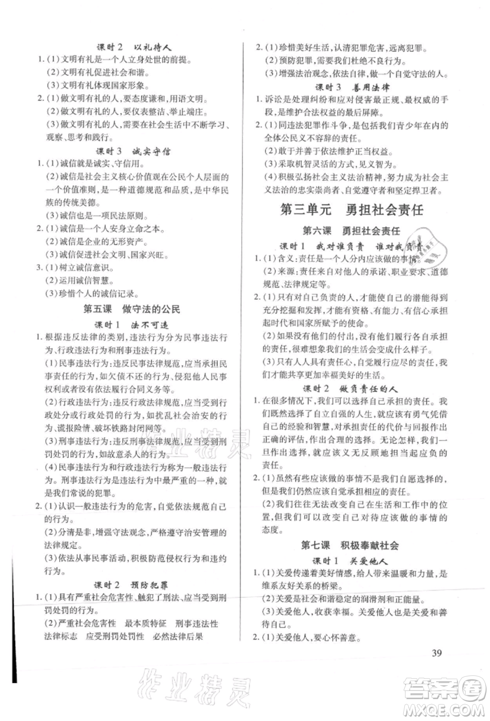 新世紀(jì)出版社2021考點跟蹤同步訓(xùn)練八年級道德與法治上冊人教版深圳專版參考答案