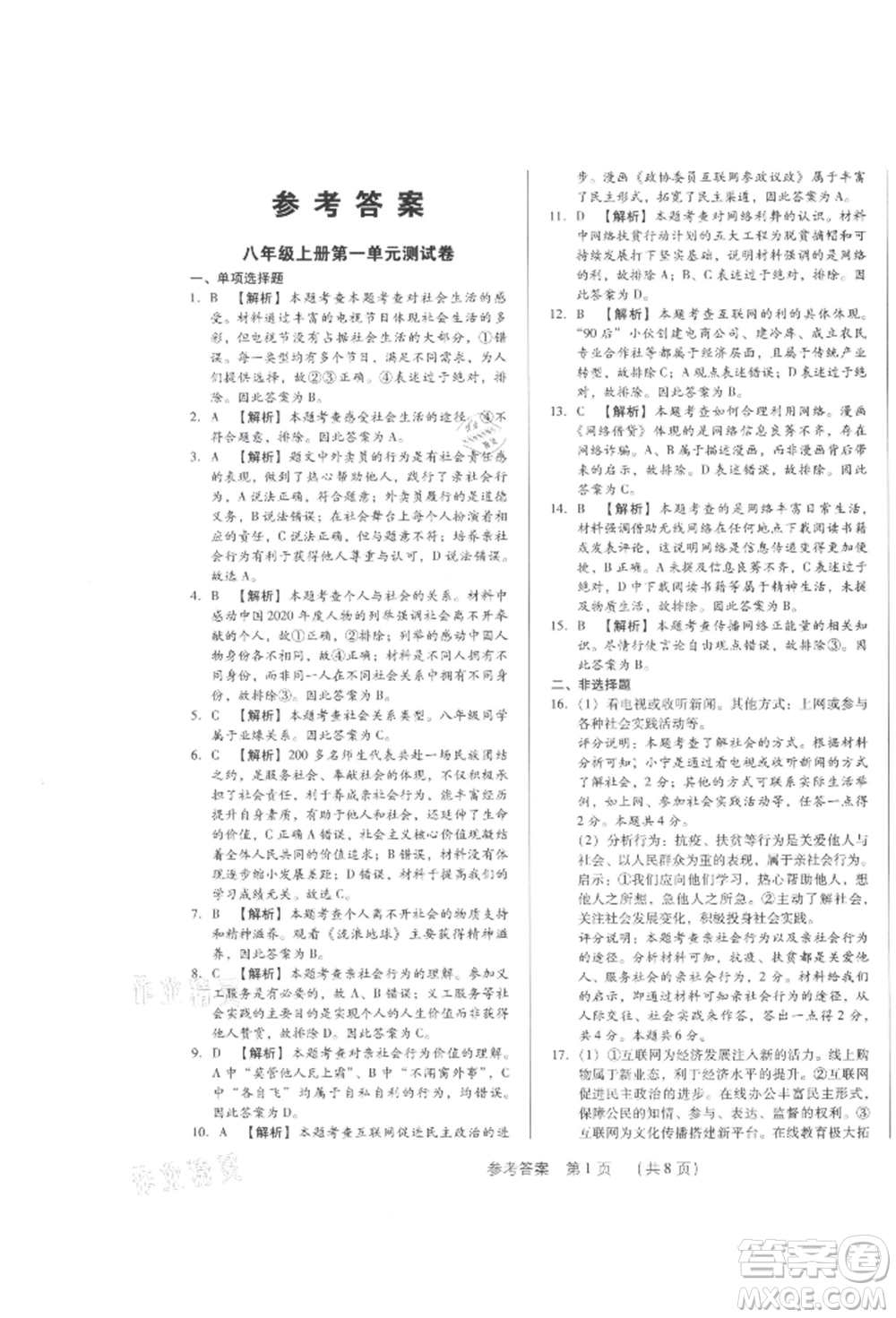 新世紀(jì)出版社2021考點跟蹤同步訓(xùn)練八年級道德與法治上冊人教版深圳專版參考答案