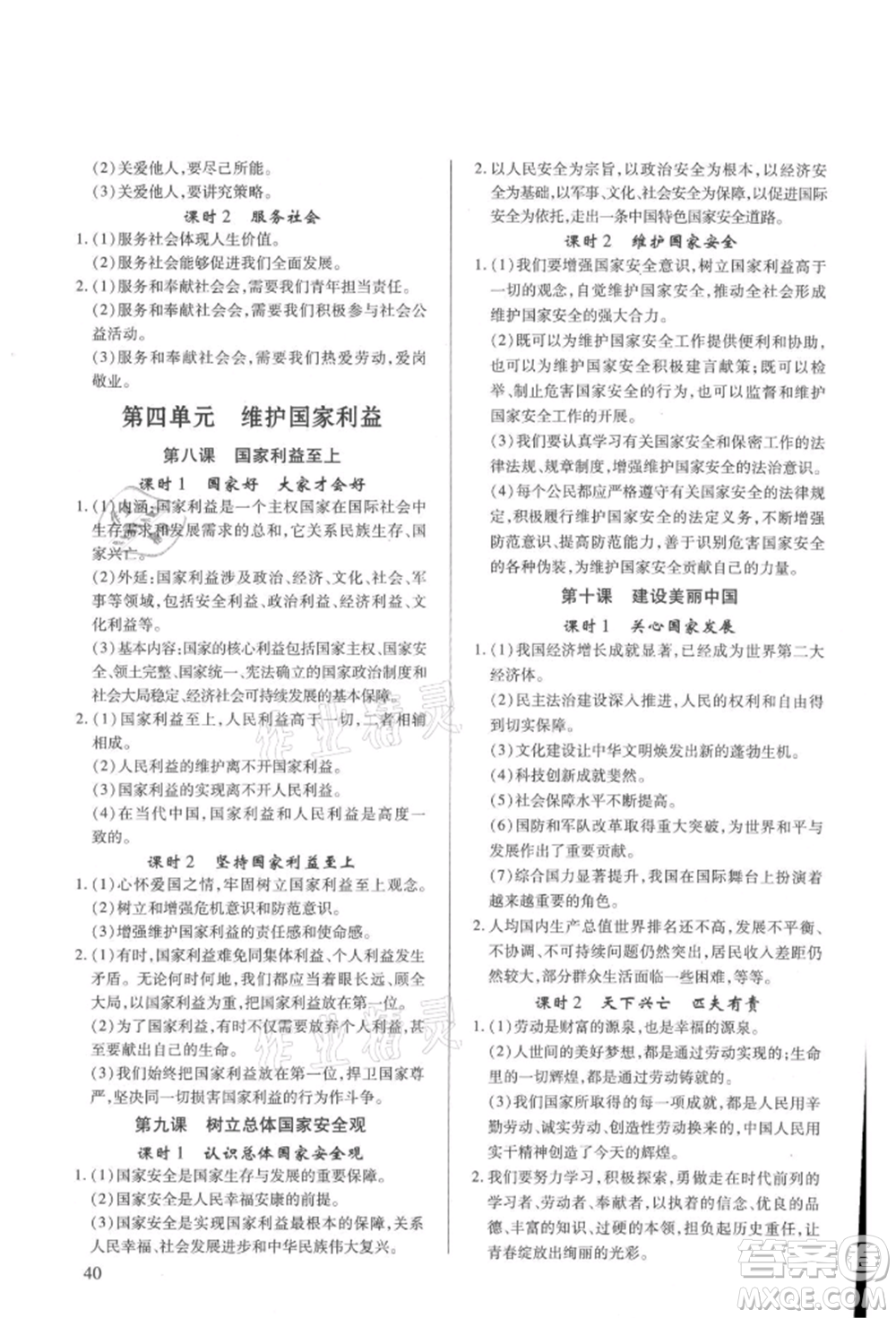 新世紀(jì)出版社2021考點跟蹤同步訓(xùn)練八年級道德與法治上冊人教版深圳專版參考答案