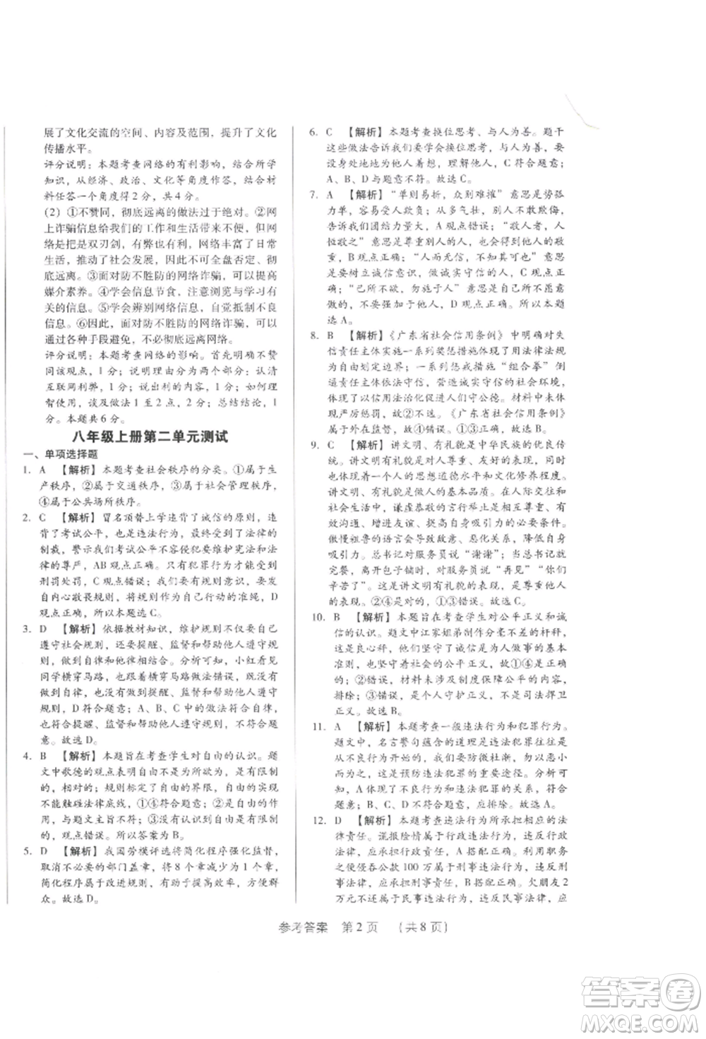 新世紀(jì)出版社2021考點跟蹤同步訓(xùn)練八年級道德與法治上冊人教版深圳專版參考答案