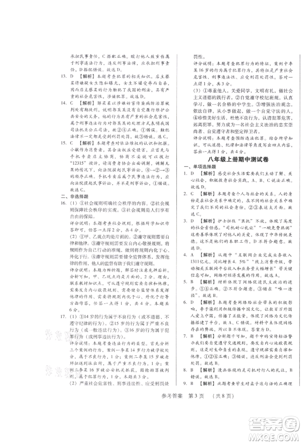 新世紀(jì)出版社2021考點跟蹤同步訓(xùn)練八年級道德與法治上冊人教版深圳專版參考答案