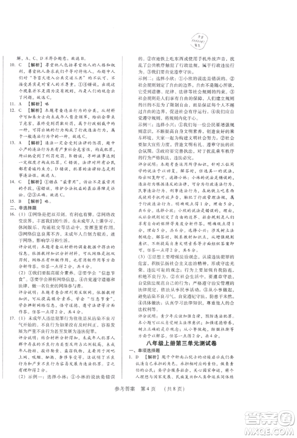 新世紀(jì)出版社2021考點跟蹤同步訓(xùn)練八年級道德與法治上冊人教版深圳專版參考答案