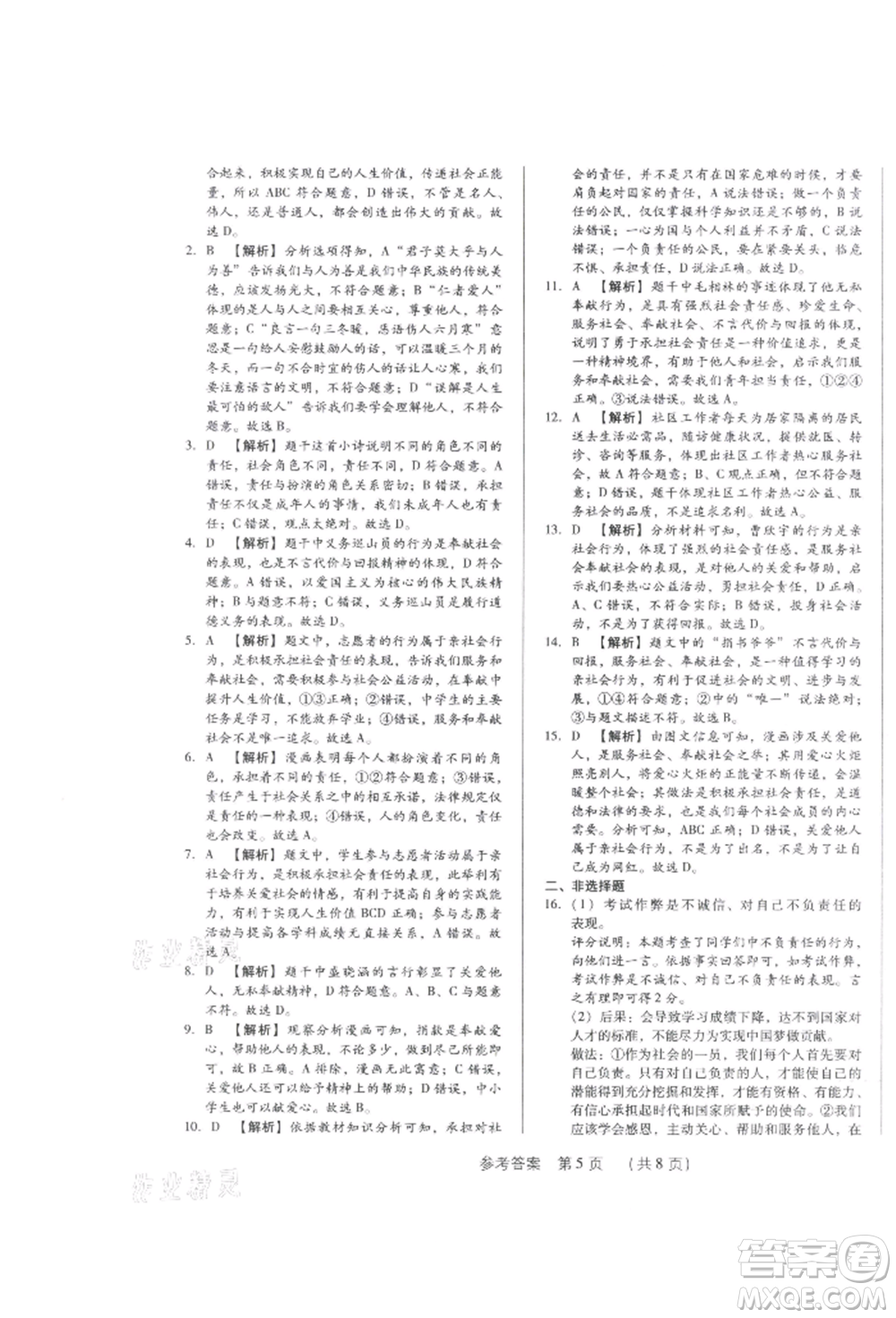 新世紀(jì)出版社2021考點跟蹤同步訓(xùn)練八年級道德與法治上冊人教版深圳專版參考答案