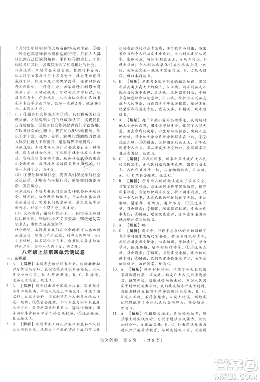 新世紀(jì)出版社2021考點跟蹤同步訓(xùn)練八年級道德與法治上冊人教版深圳專版參考答案