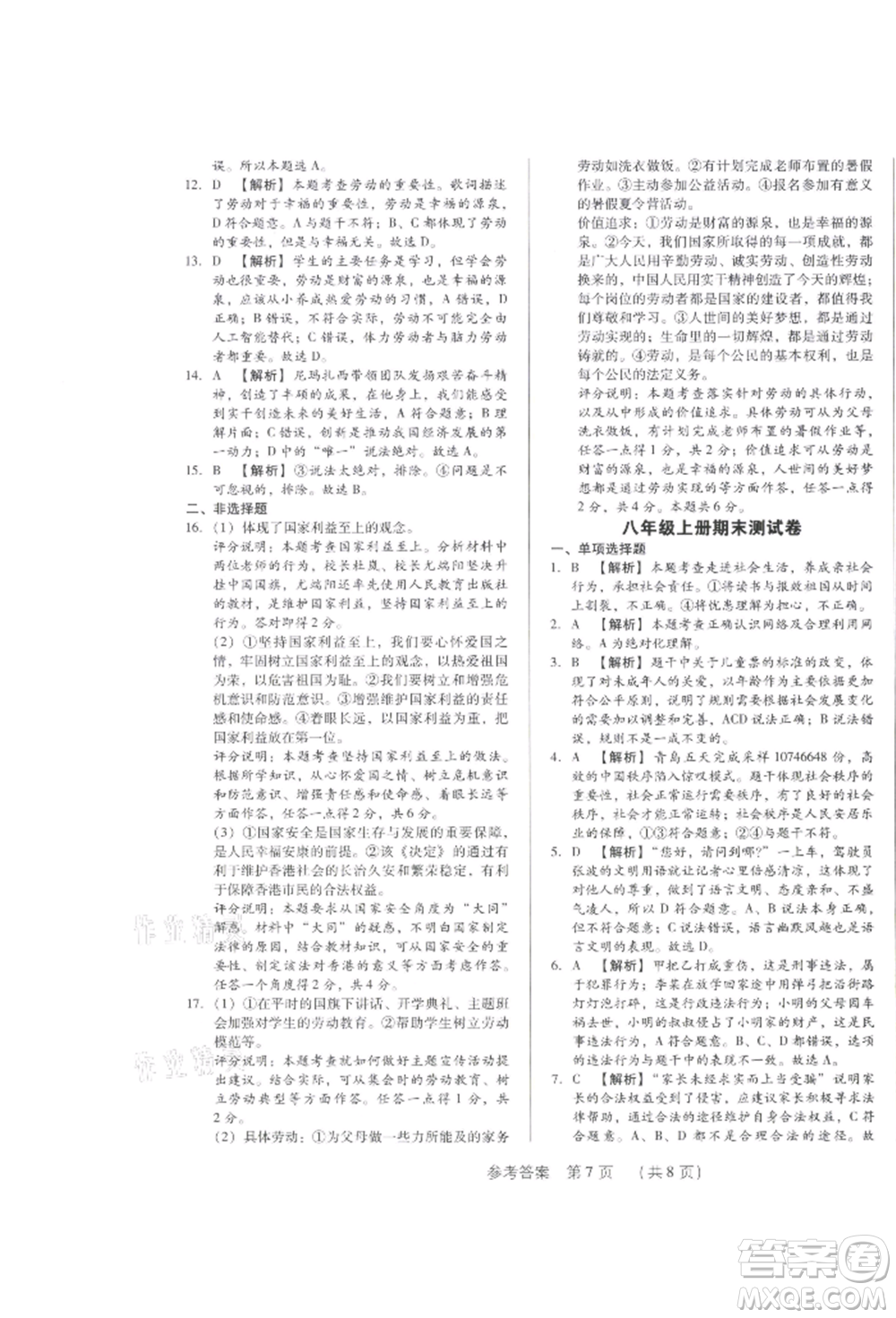 新世紀(jì)出版社2021考點跟蹤同步訓(xùn)練八年級道德與法治上冊人教版深圳專版參考答案