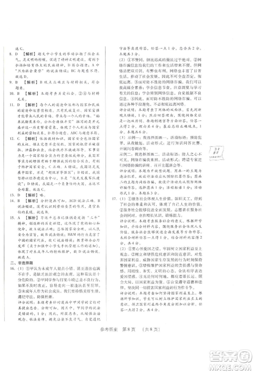 新世紀(jì)出版社2021考點跟蹤同步訓(xùn)練八年級道德與法治上冊人教版深圳專版參考答案