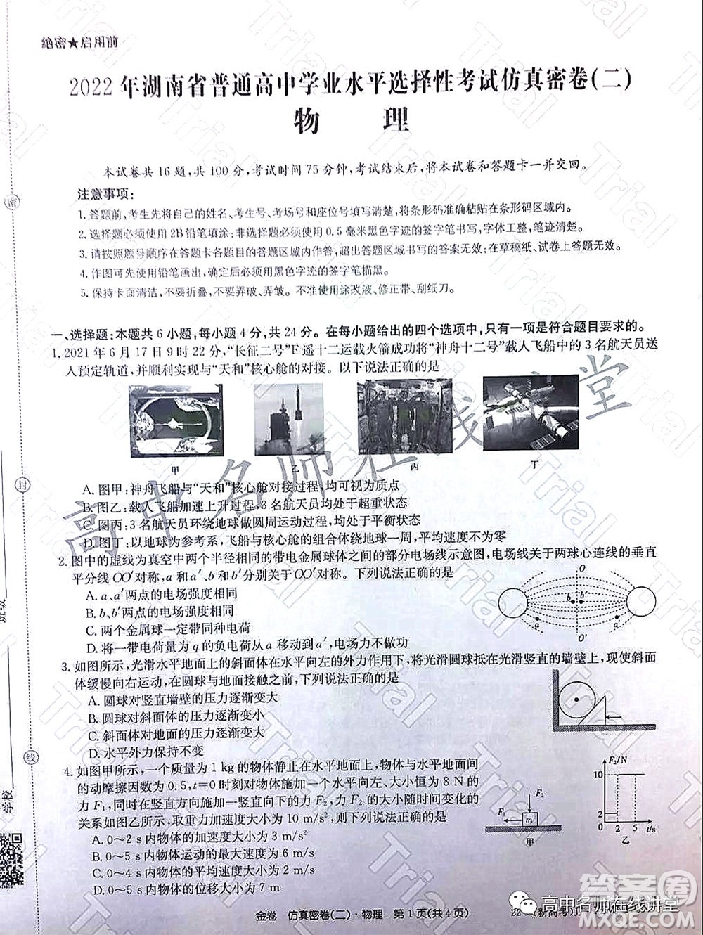 2022年普通高等學校招生全國統(tǒng)一考試仿真密卷二新高考物理試題及答案