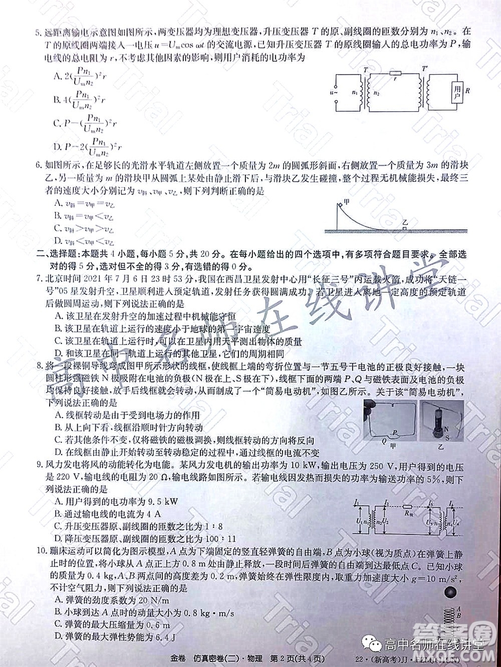 2022年普通高等學校招生全國統(tǒng)一考試仿真密卷二新高考物理試題及答案