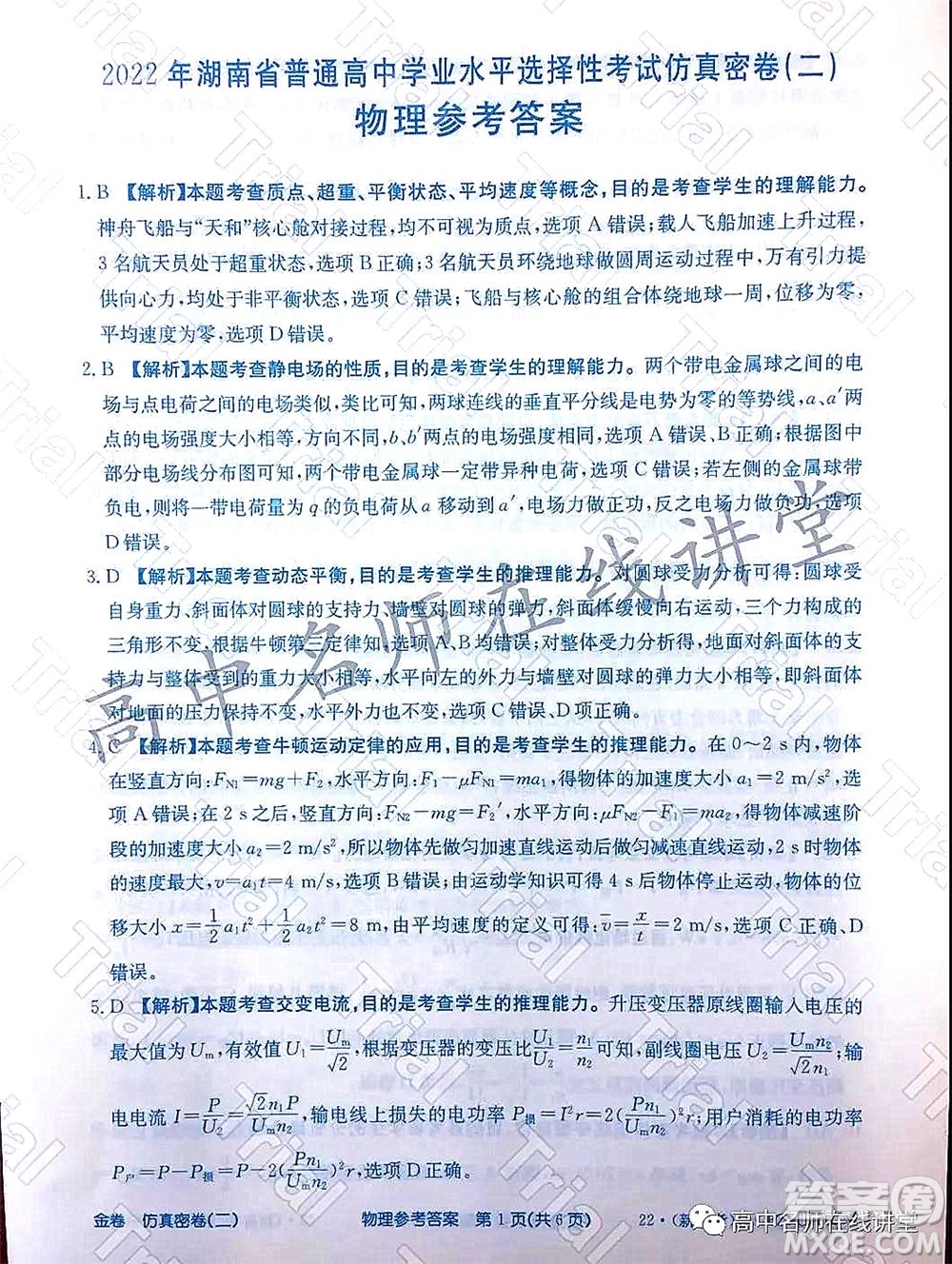2022年普通高等學校招生全國統(tǒng)一考試仿真密卷二新高考物理試題及答案