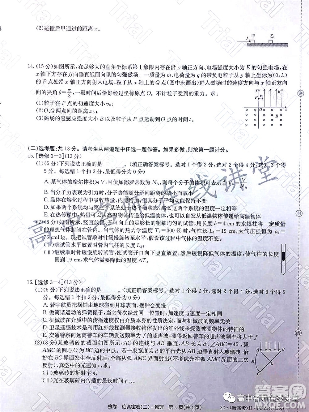 2022年普通高等學校招生全國統(tǒng)一考試仿真密卷二新高考物理試題及答案