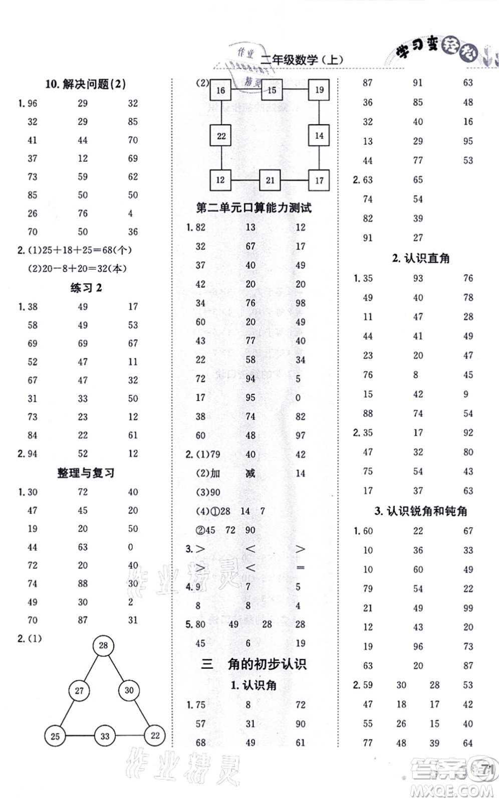 陜西人民教育出版社2021口算一本通二年級數(shù)學上冊RJ人教版答案