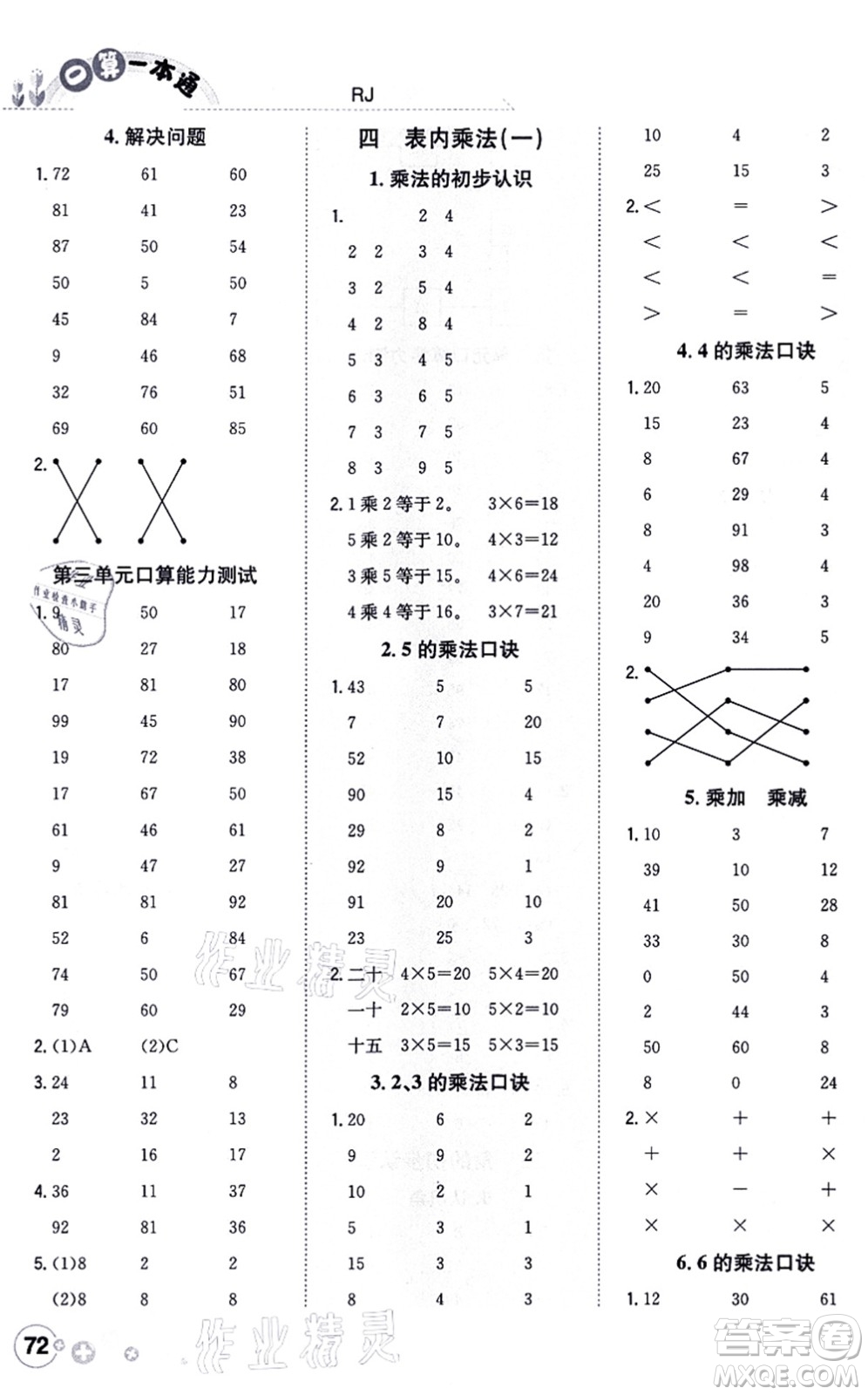 陜西人民教育出版社2021口算一本通二年級數(shù)學上冊RJ人教版答案