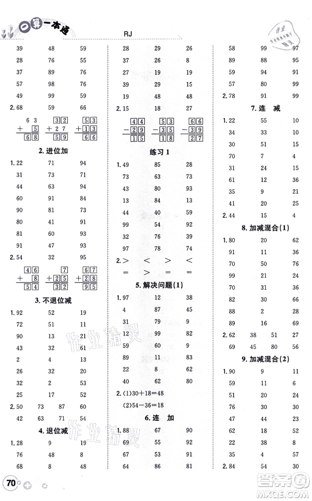 陜西人民教育出版社2021口算一本通二年級數(shù)學上冊RJ人教版答案