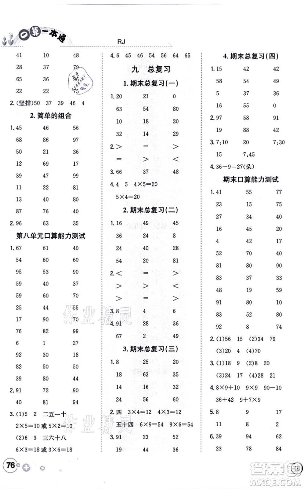 陜西人民教育出版社2021口算一本通二年級數(shù)學上冊RJ人教版答案
