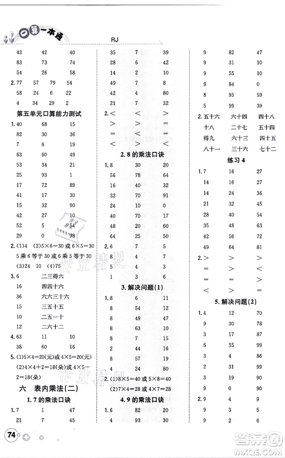 陜西人民教育出版社2021口算一本通二年級數(shù)學上冊RJ人教版答案