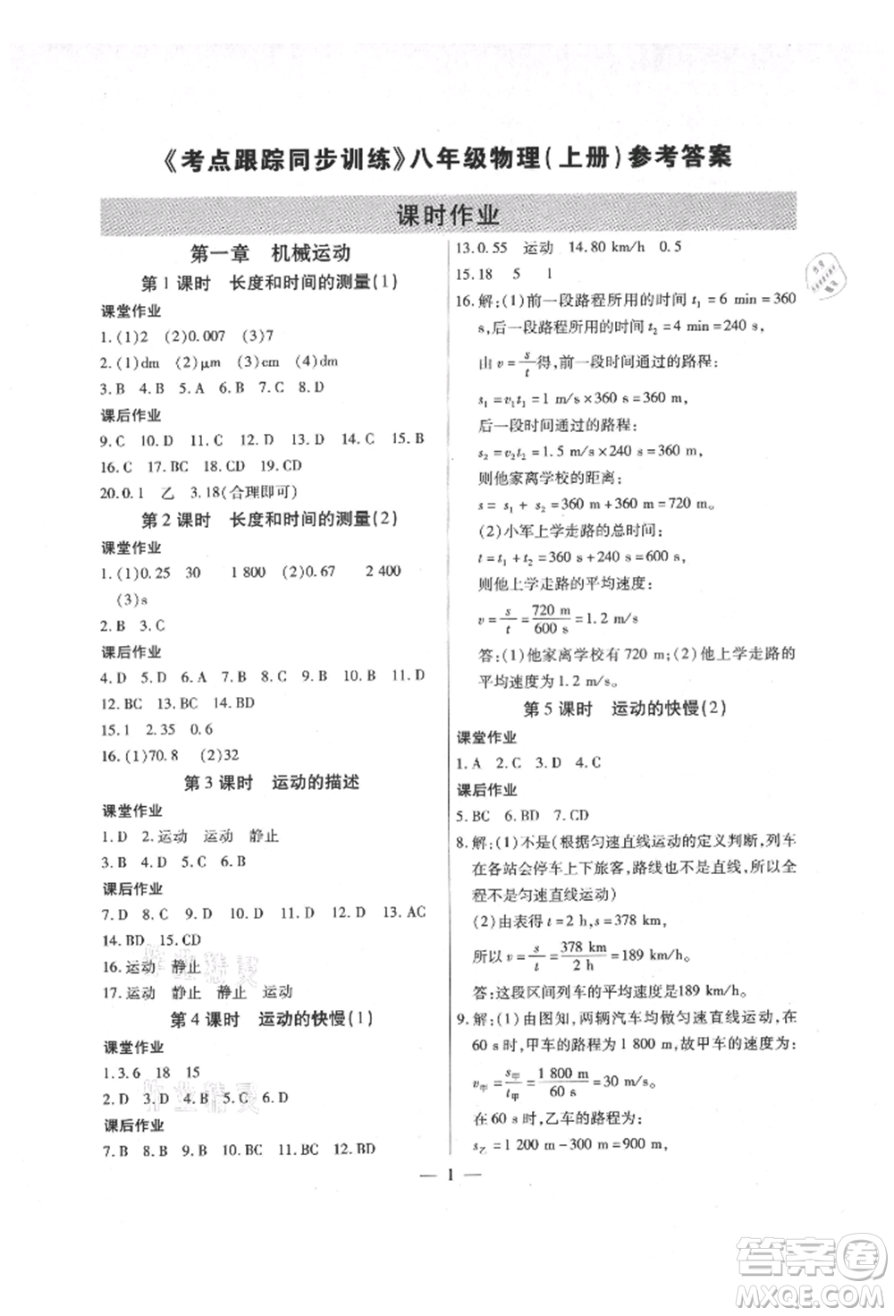 天津科學(xué)技術(shù)出版社2021考點(diǎn)跟蹤同步訓(xùn)練八年級(jí)物理上冊(cè)人教版深圳專版參考答案