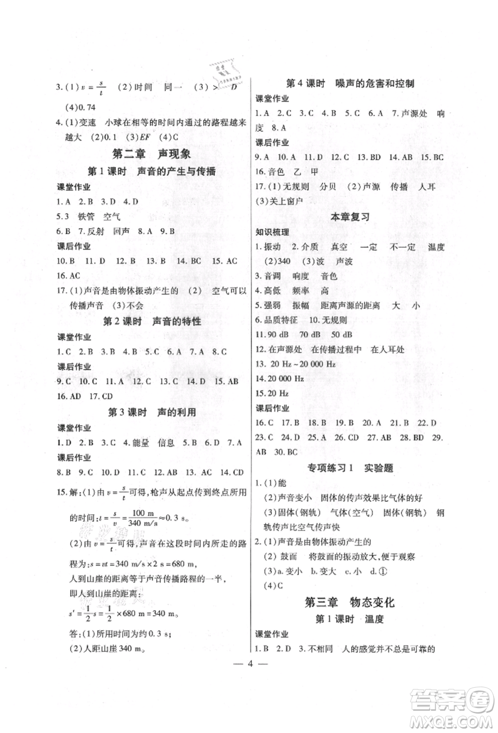 天津科學(xué)技術(shù)出版社2021考點(diǎn)跟蹤同步訓(xùn)練八年級(jí)物理上冊(cè)人教版深圳專版參考答案