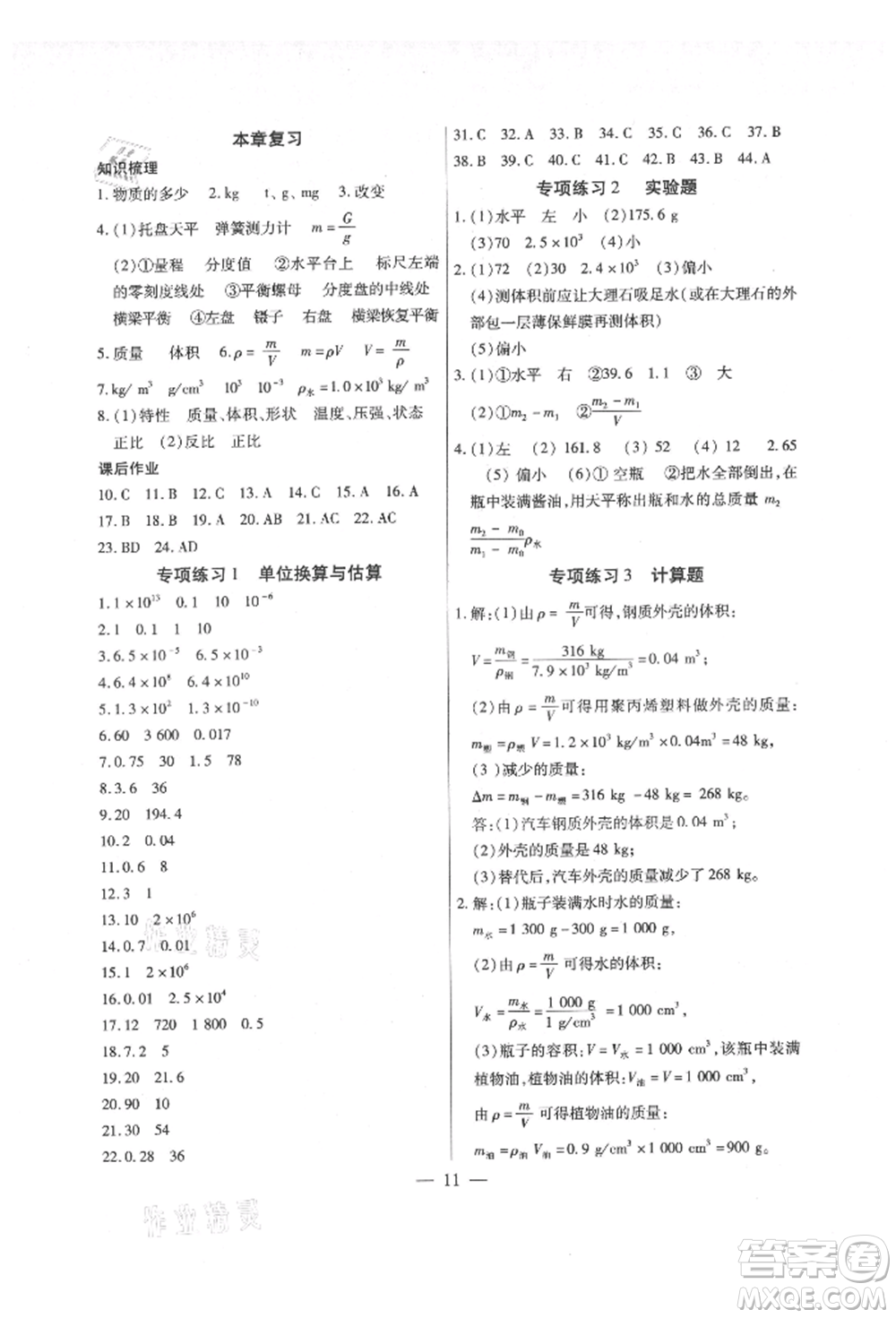 天津科學(xué)技術(shù)出版社2021考點(diǎn)跟蹤同步訓(xùn)練八年級(jí)物理上冊(cè)人教版深圳專版參考答案