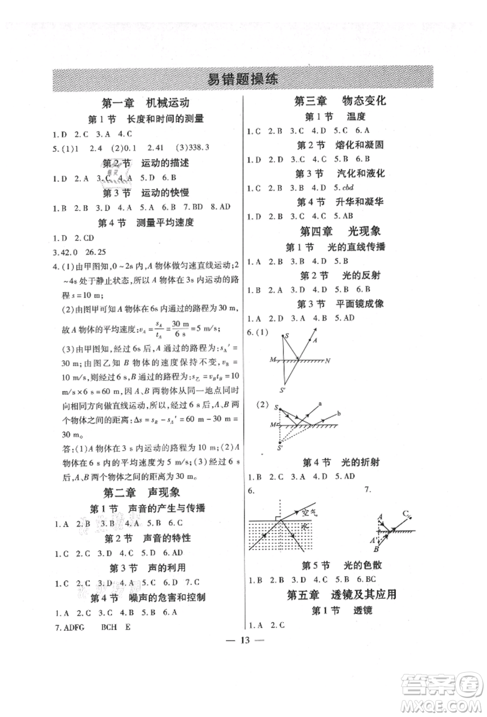 天津科學(xué)技術(shù)出版社2021考點(diǎn)跟蹤同步訓(xùn)練八年級(jí)物理上冊(cè)人教版深圳專版參考答案