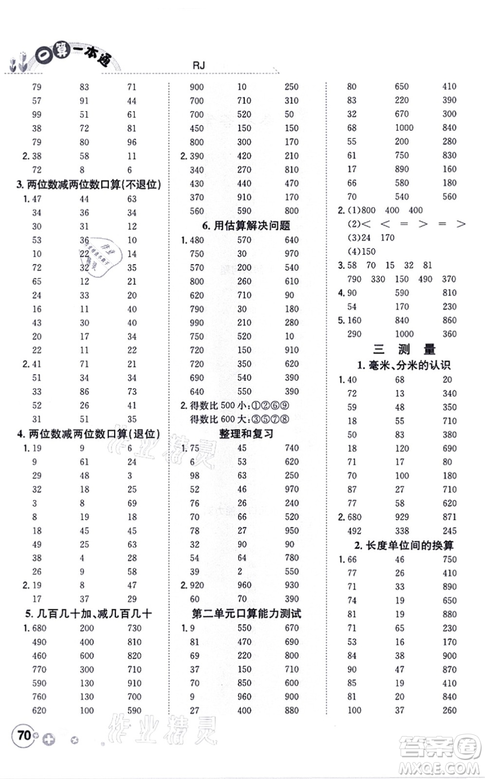 陜西人民教育出版社2021口算一本通三年級數學上冊RJ人教版答案