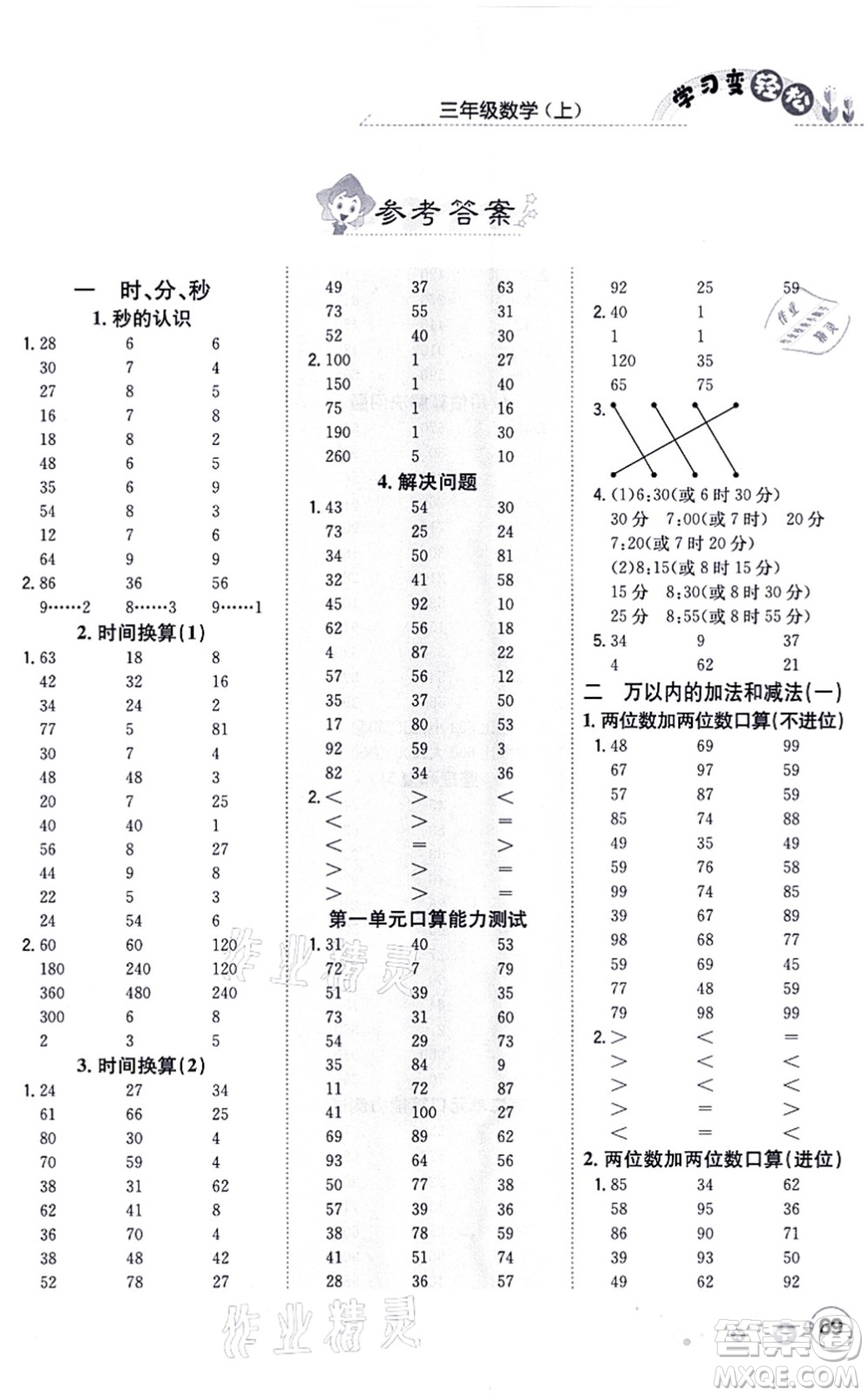 陜西人民教育出版社2021口算一本通三年級數學上冊RJ人教版答案