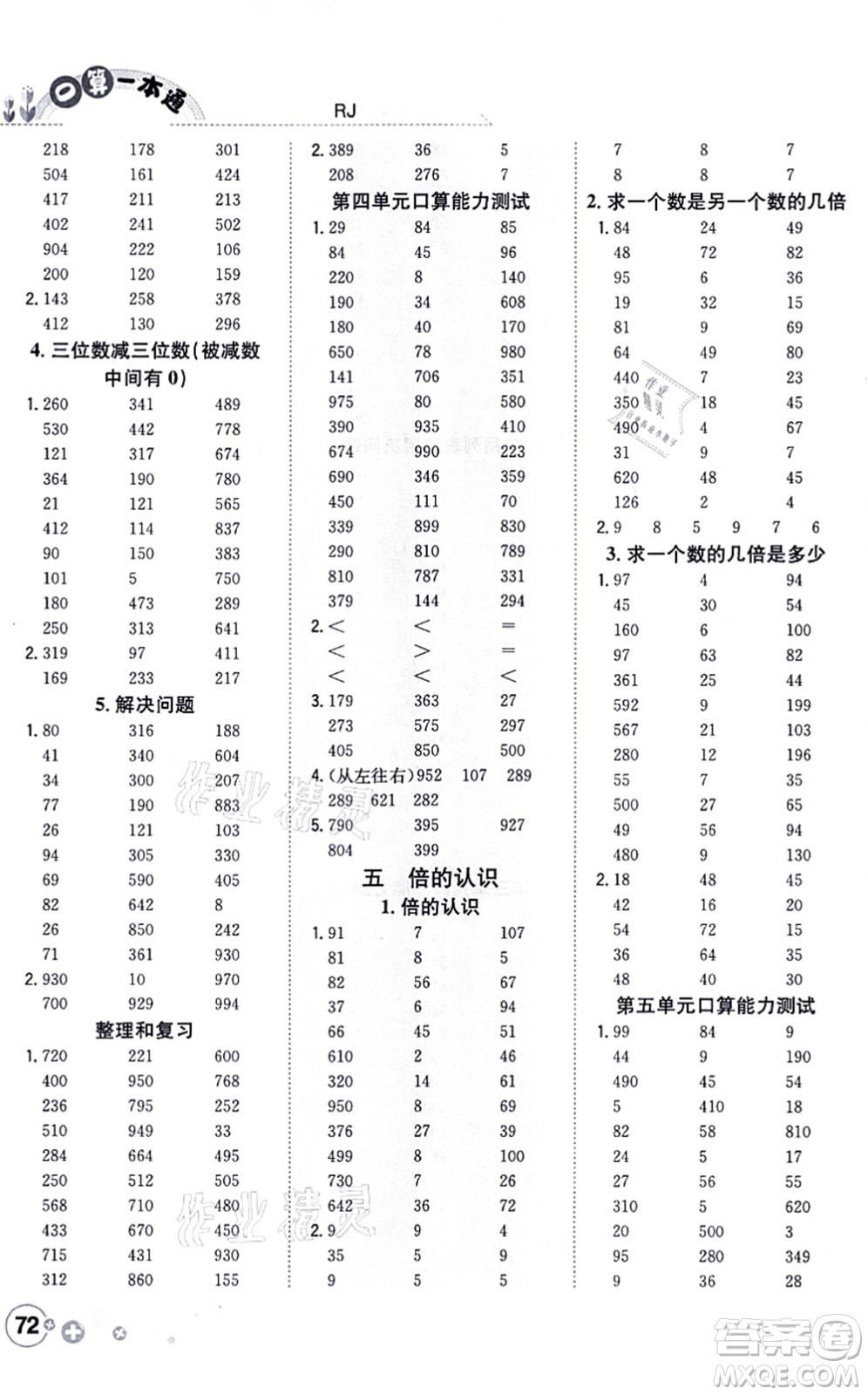 陜西人民教育出版社2021口算一本通三年級數學上冊RJ人教版答案
