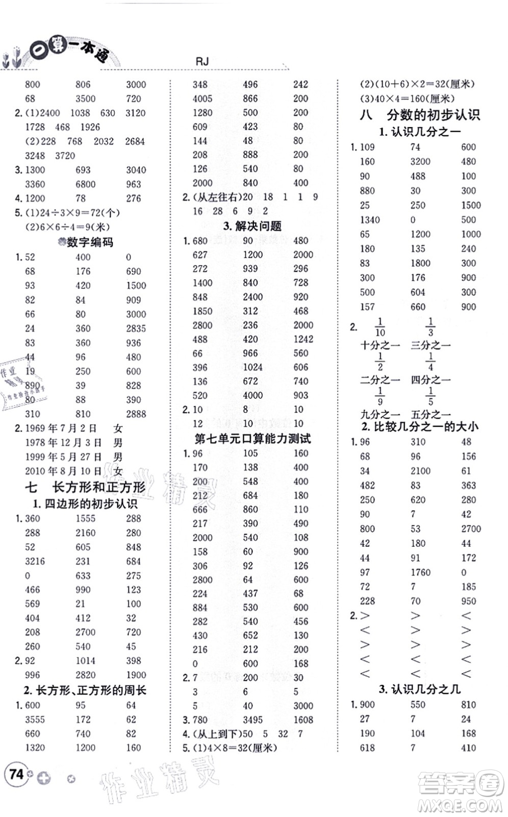 陜西人民教育出版社2021口算一本通三年級數學上冊RJ人教版答案