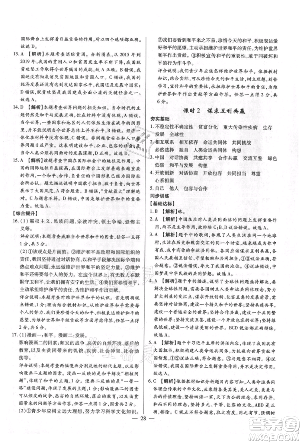 鄭州大學(xué)出版社2021考點(diǎn)跟蹤同步訓(xùn)練九年級(jí)道德與法治人教版深圳專版參考答案